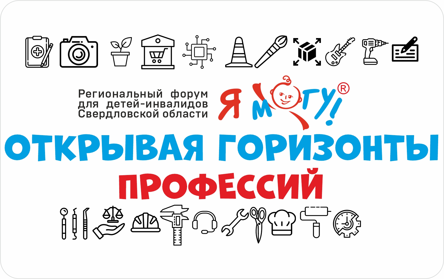 Я МОГУ! Открывая горизонты профессий