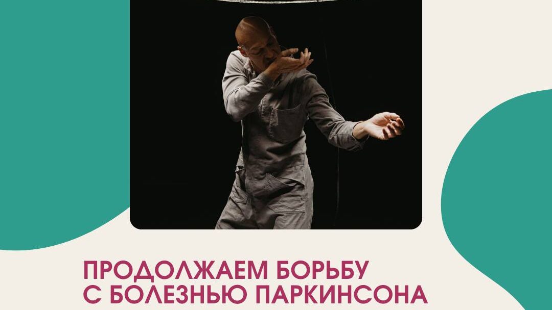 Наука движений: спектакль, созданный в сотрудничестве с неврологами