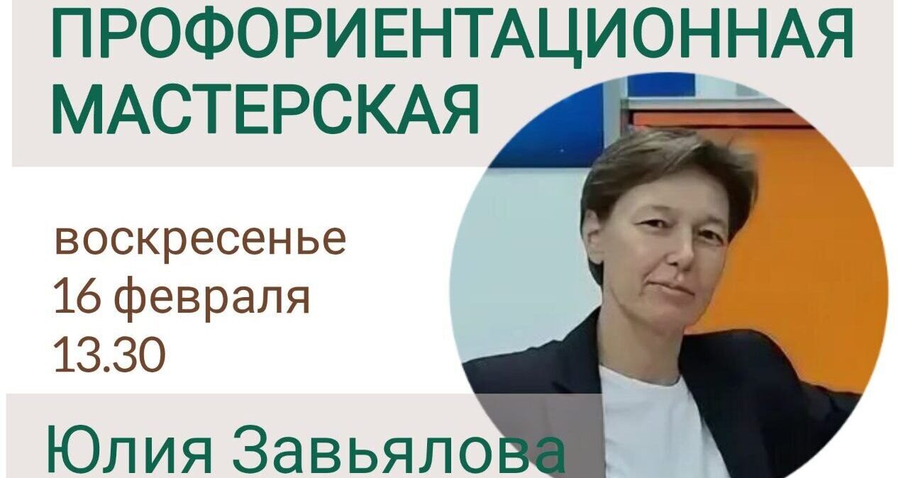 Профориентационная мастерская