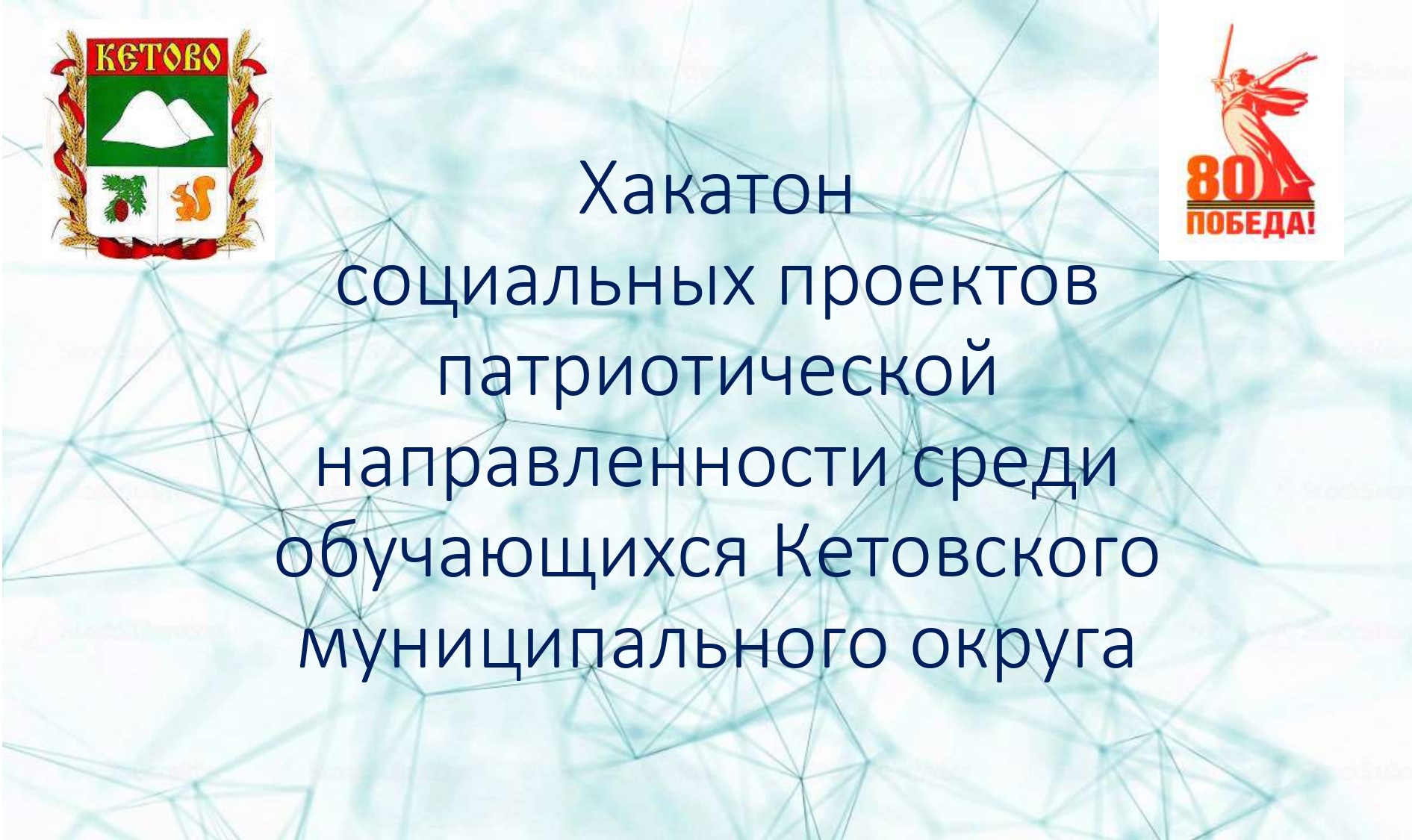 Хакатон социальных проектов патриотической направленности, посвященный 80-летию Победы в Великой…