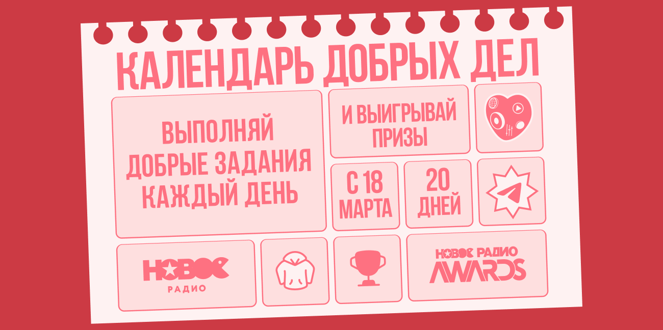 «Новое Радио» запустило диджитал адвент-календарь добрых дел