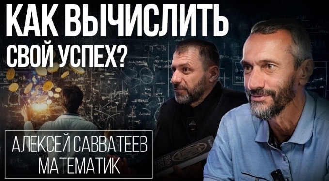 Предприниматель Игорь Рыбаков передал 1 млн рублей математику Алексею Савватееву