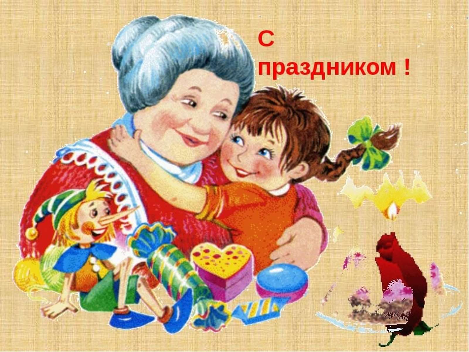 4 марта — День бабушек