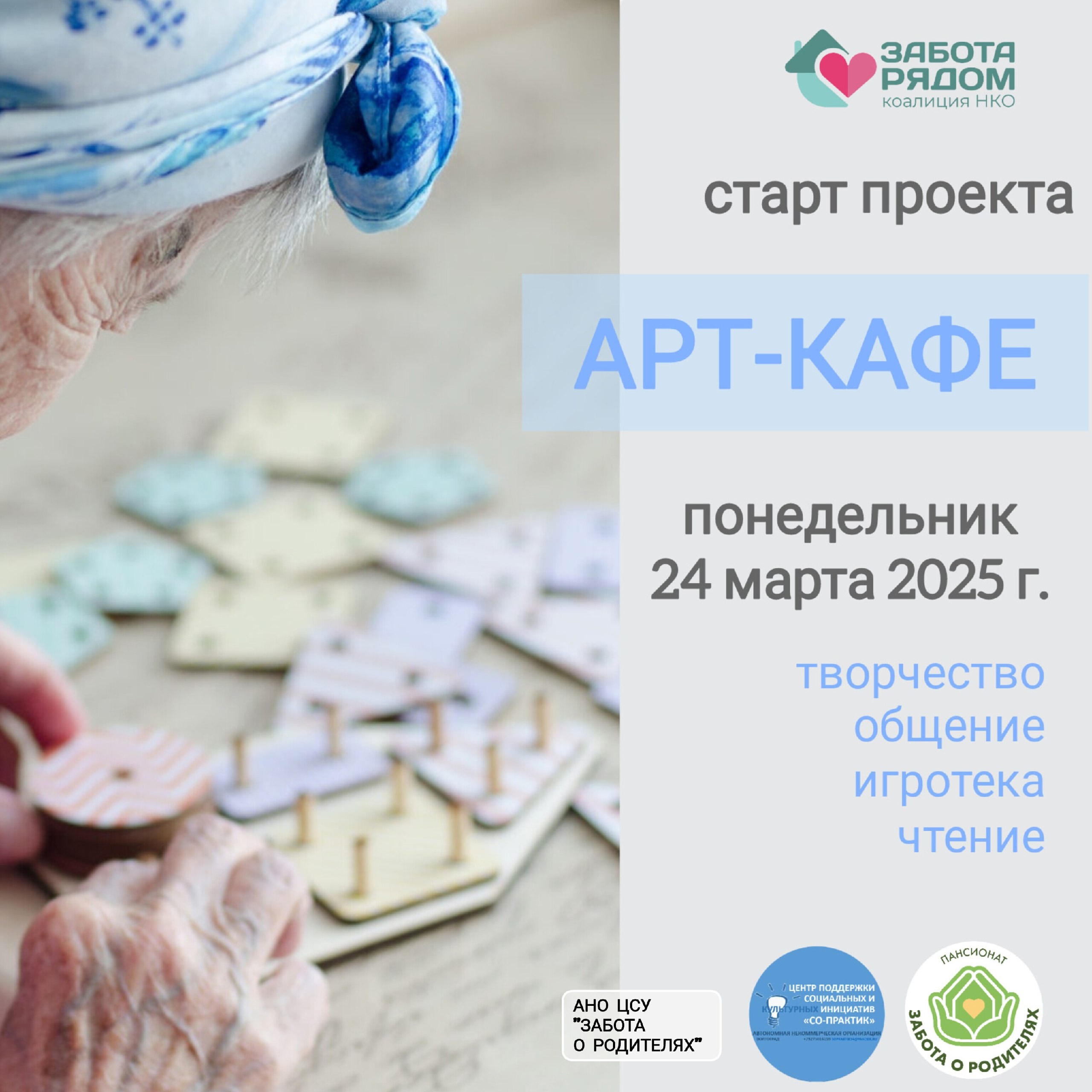 АРТ-КАФЕ ДЛЯ ВОЛГОГРАДСКИХ СТАРШИХ