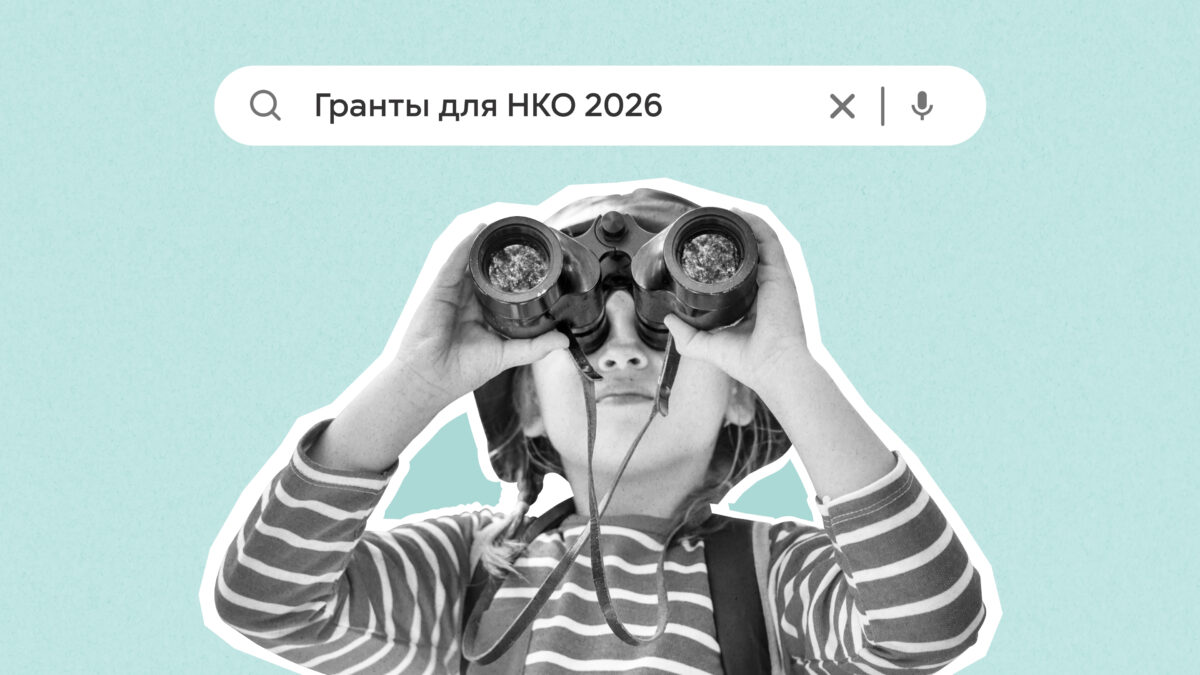 Где искать гранты для НКО в 2026 году? Топ-22 площадок в России