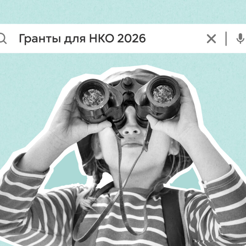 Где искать гранты для НКО в 2026 году? Топ-22 площадок в России