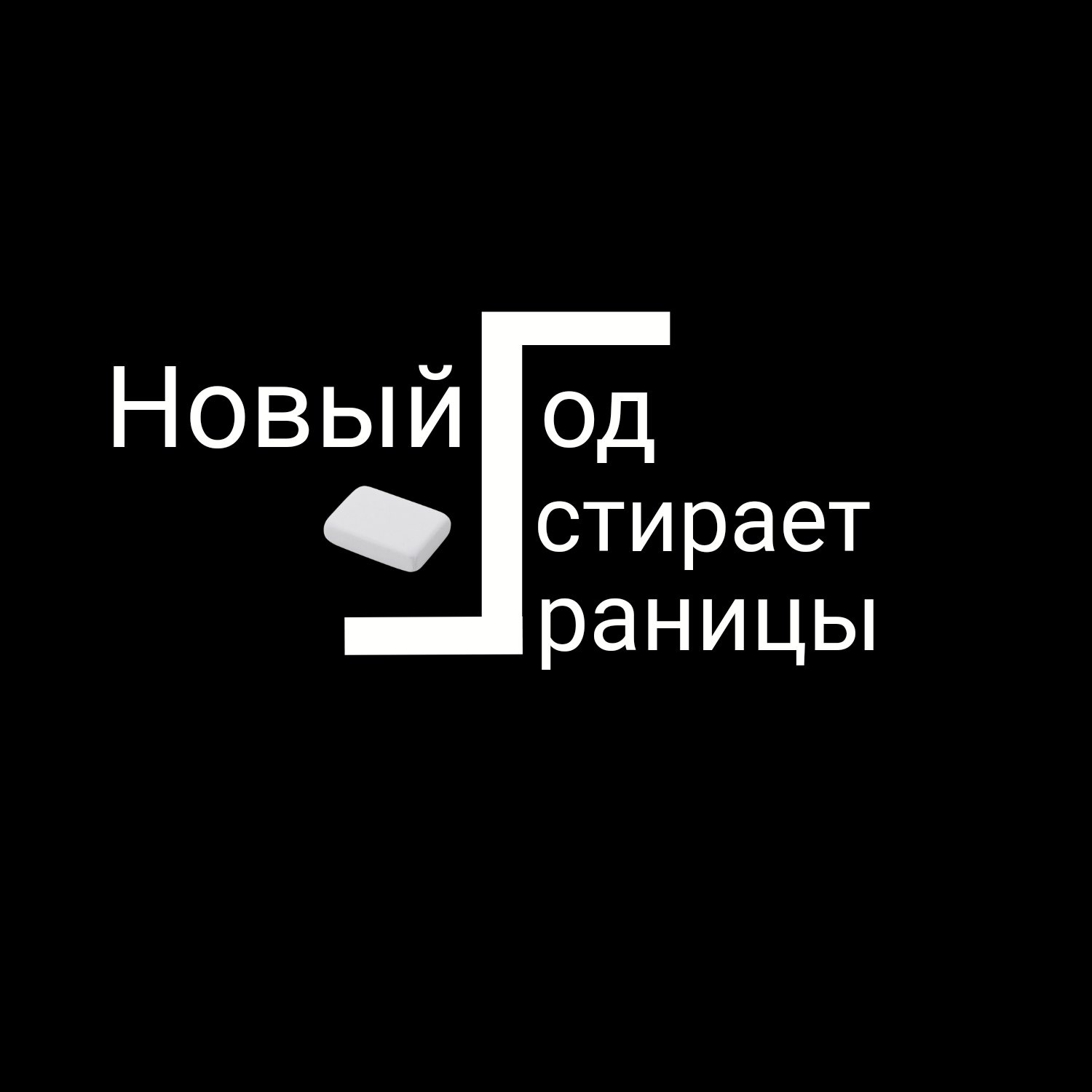Новый год стирает границы