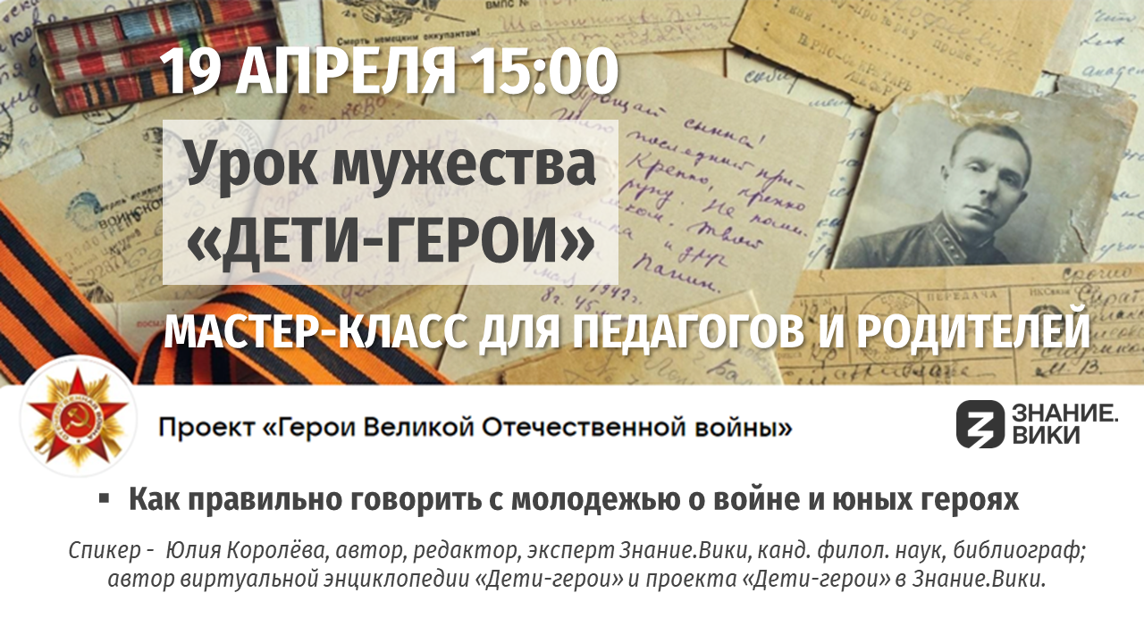 Обучающий вебинар. Урок мужества «Дети-герои»