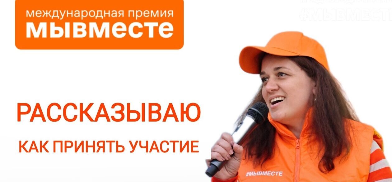 Волгоградцы могут стать участниками Премии #МЫВМЕСТЕ