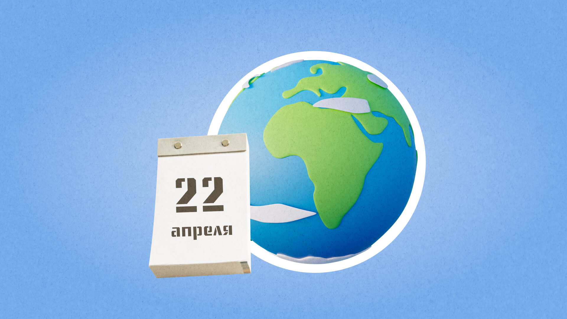 22 апреля: какой сегодня праздник отмечают в России и мире?
