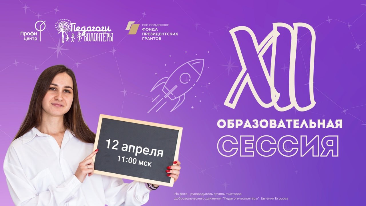 На XII Образовательной сессии педагоги-волонтеры обсудят технологии ИИ и работу мечты