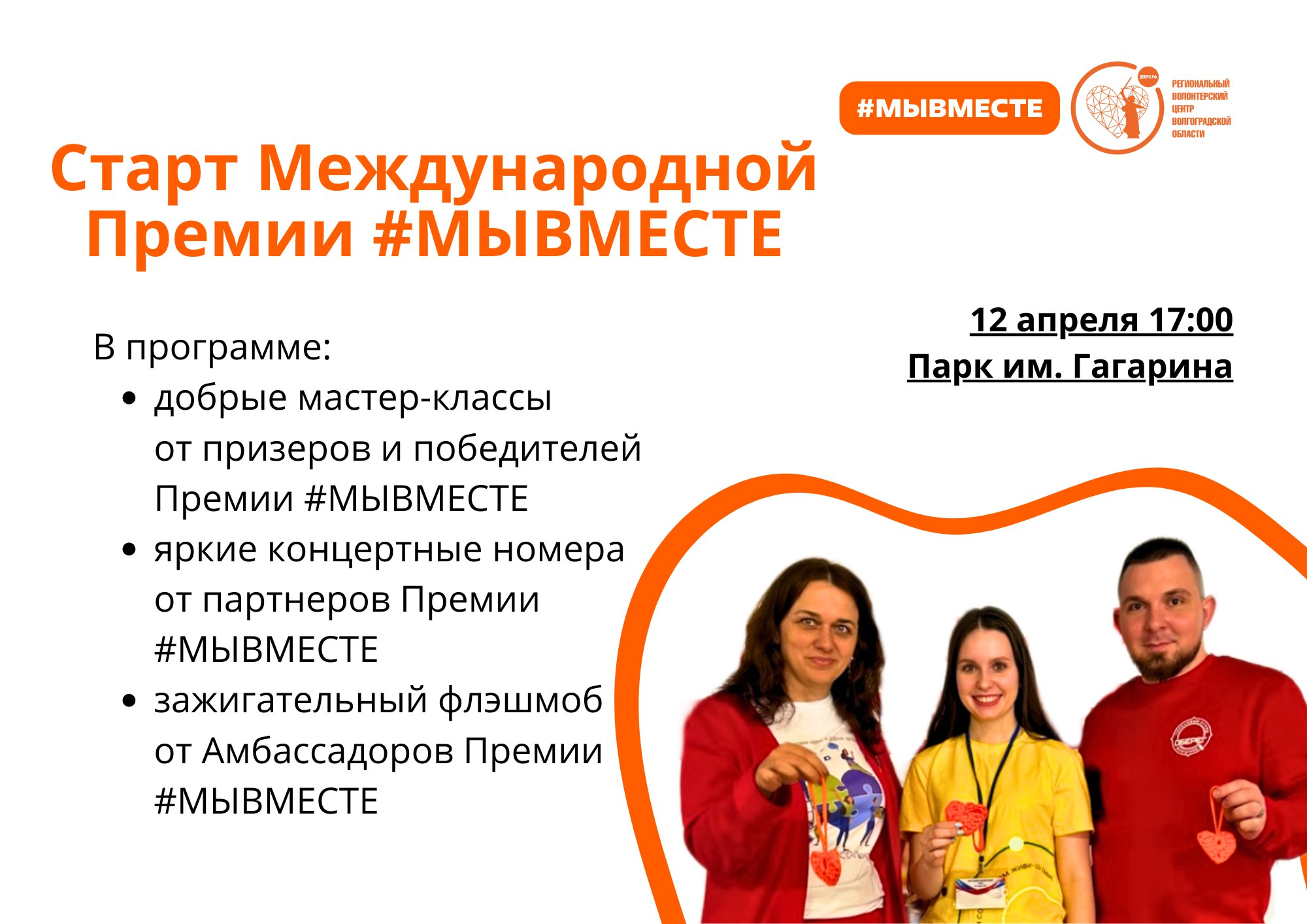 Волгоград присоединяется к старту Международной премии #МЫВМЕСТЕ