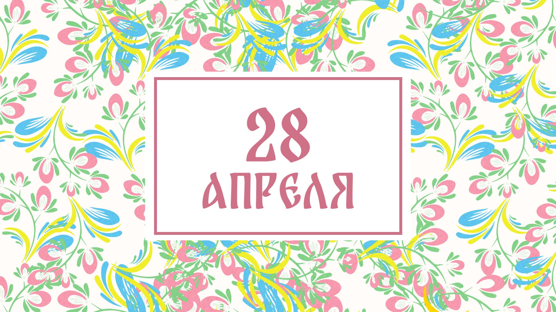 Пудов день: народные приметы на сегодня, 28 апреля