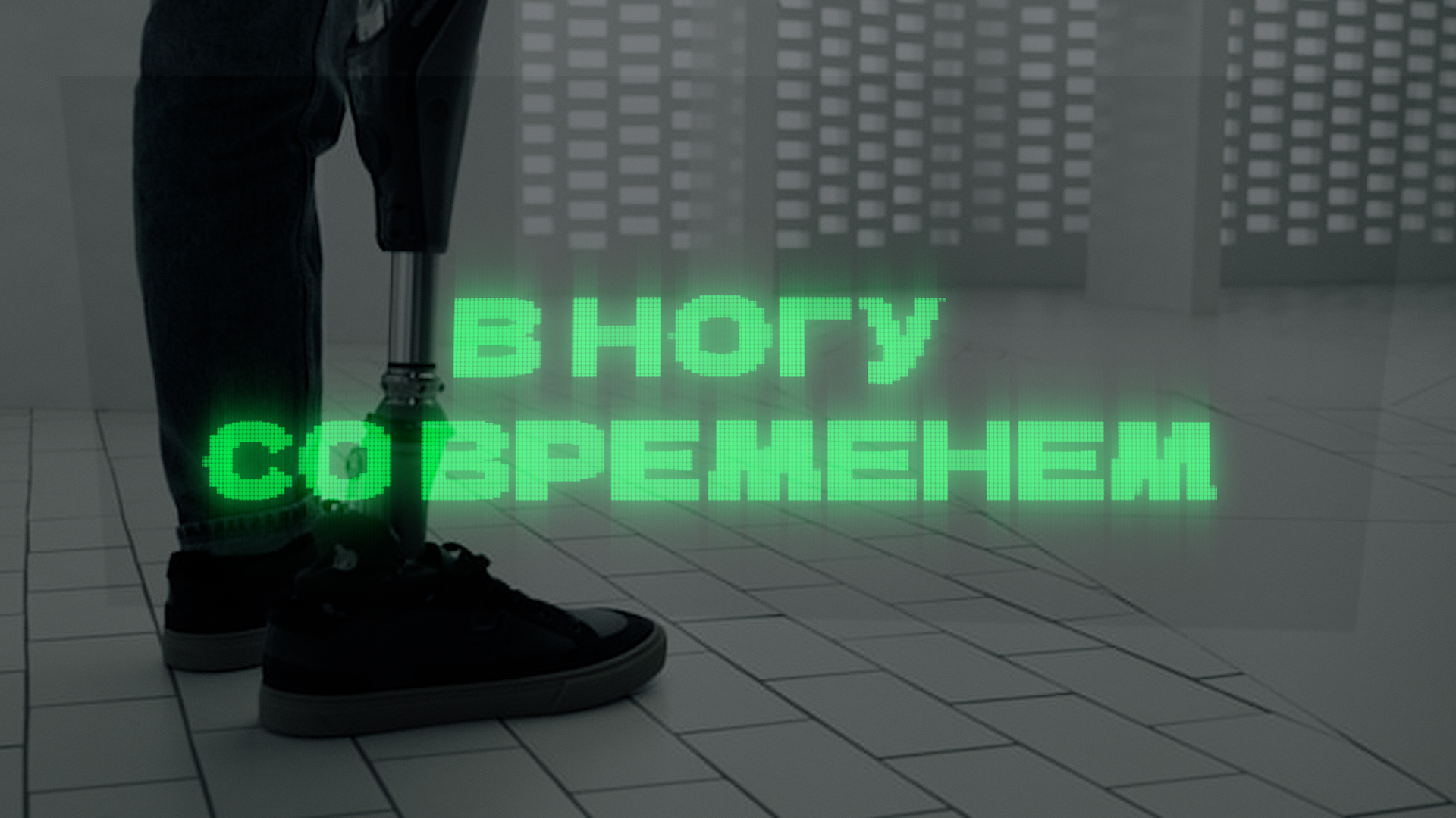 В ногу со временем