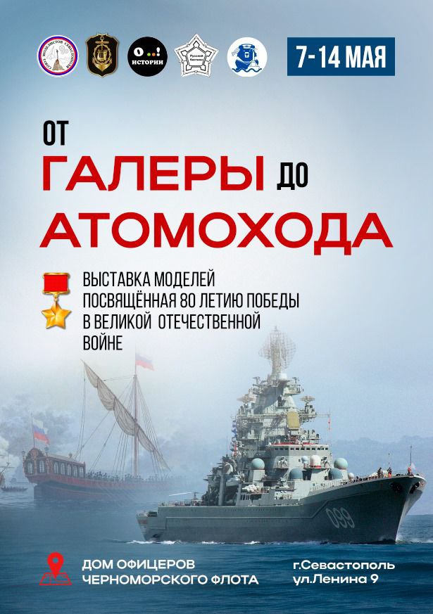 В Севастополе пройдет выставка копийных моделей и миниатюр «От галеры до атомохода»