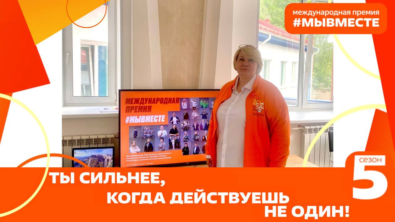 АМБАССАДОРЫ ПРЕМИИ #МЫВМЕСТЕ