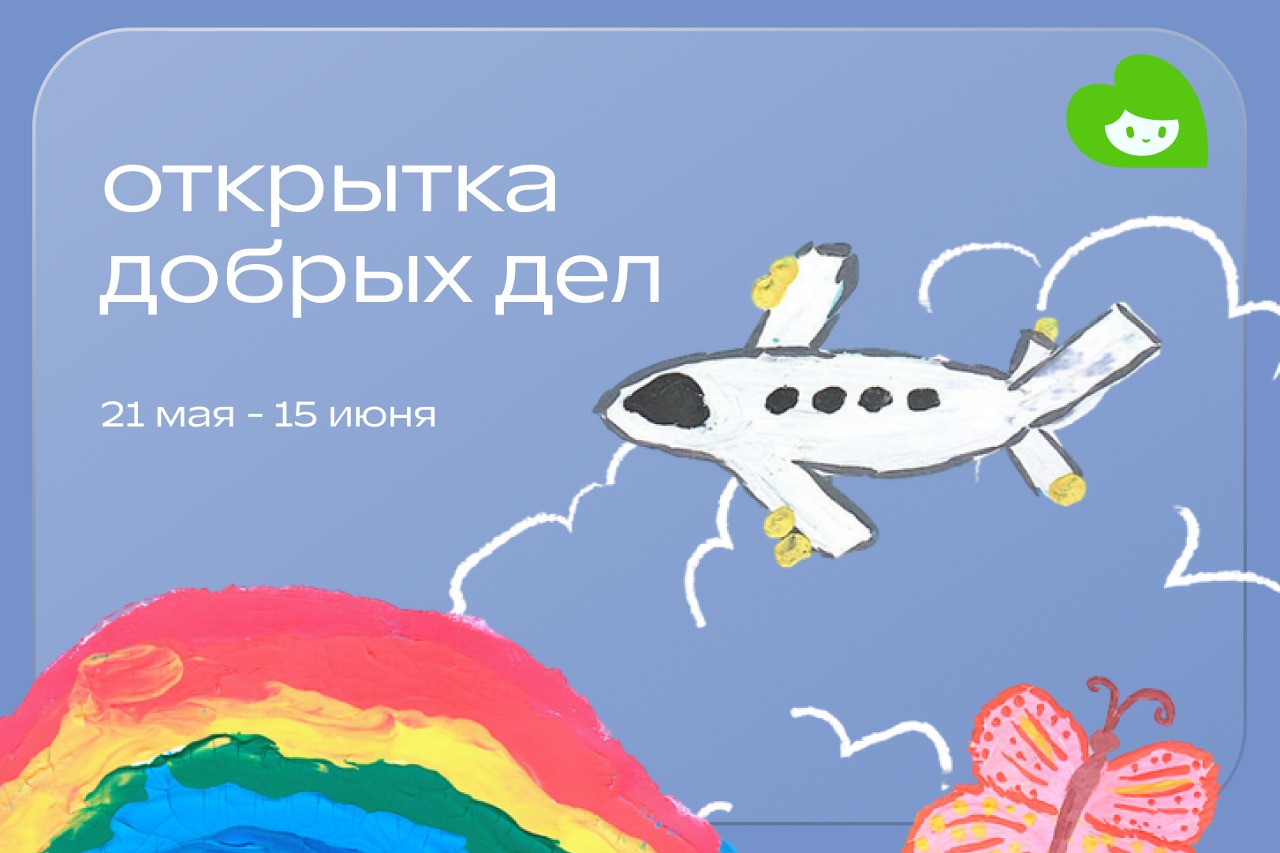 Благотворительный фонд «Помощь» запускает акцию «Открытка добрых дел» ко Дню защиты детей