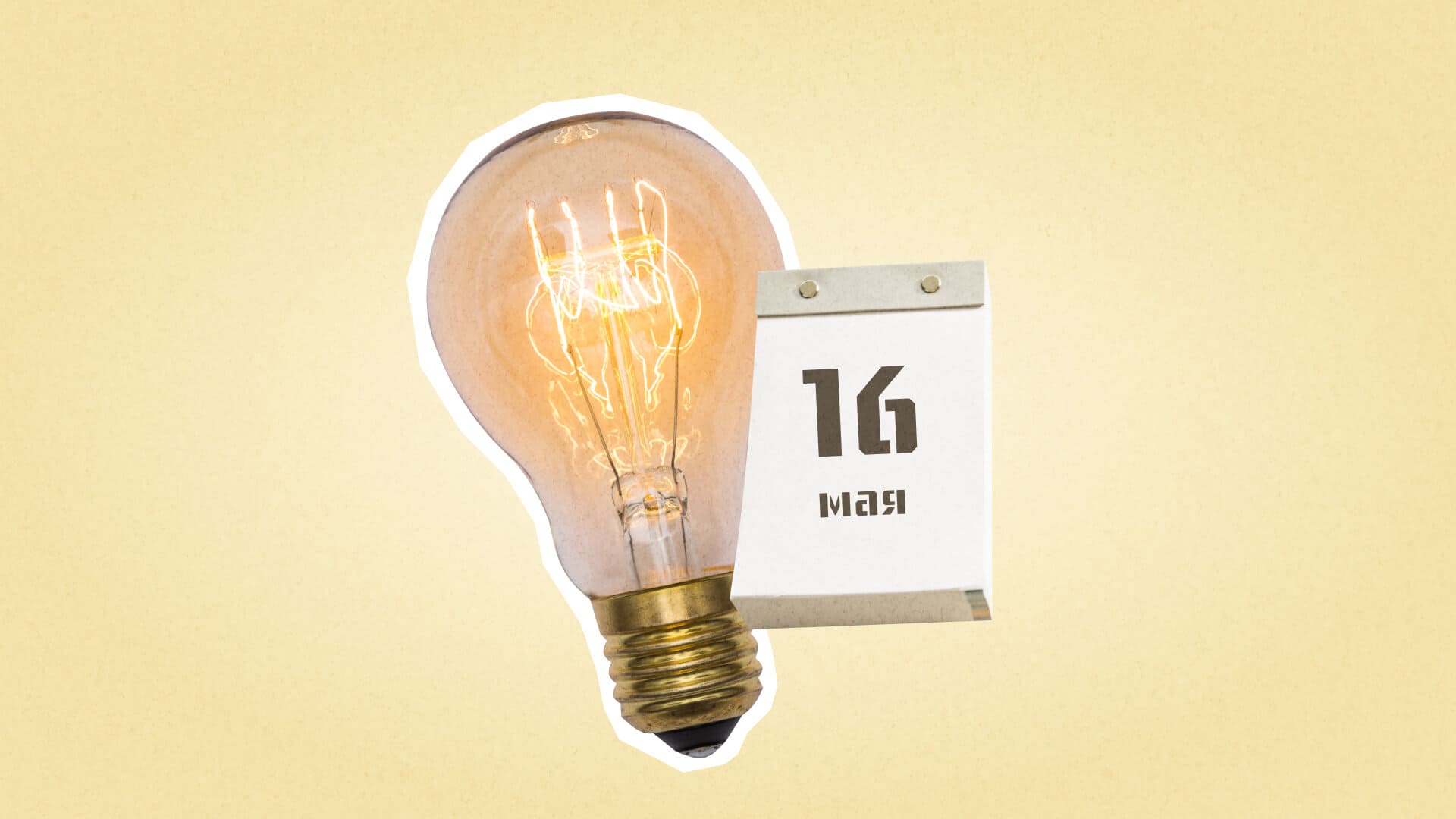 16 мая – Международный день света. Какие ещё праздники сегодня отмечают в России и мире?