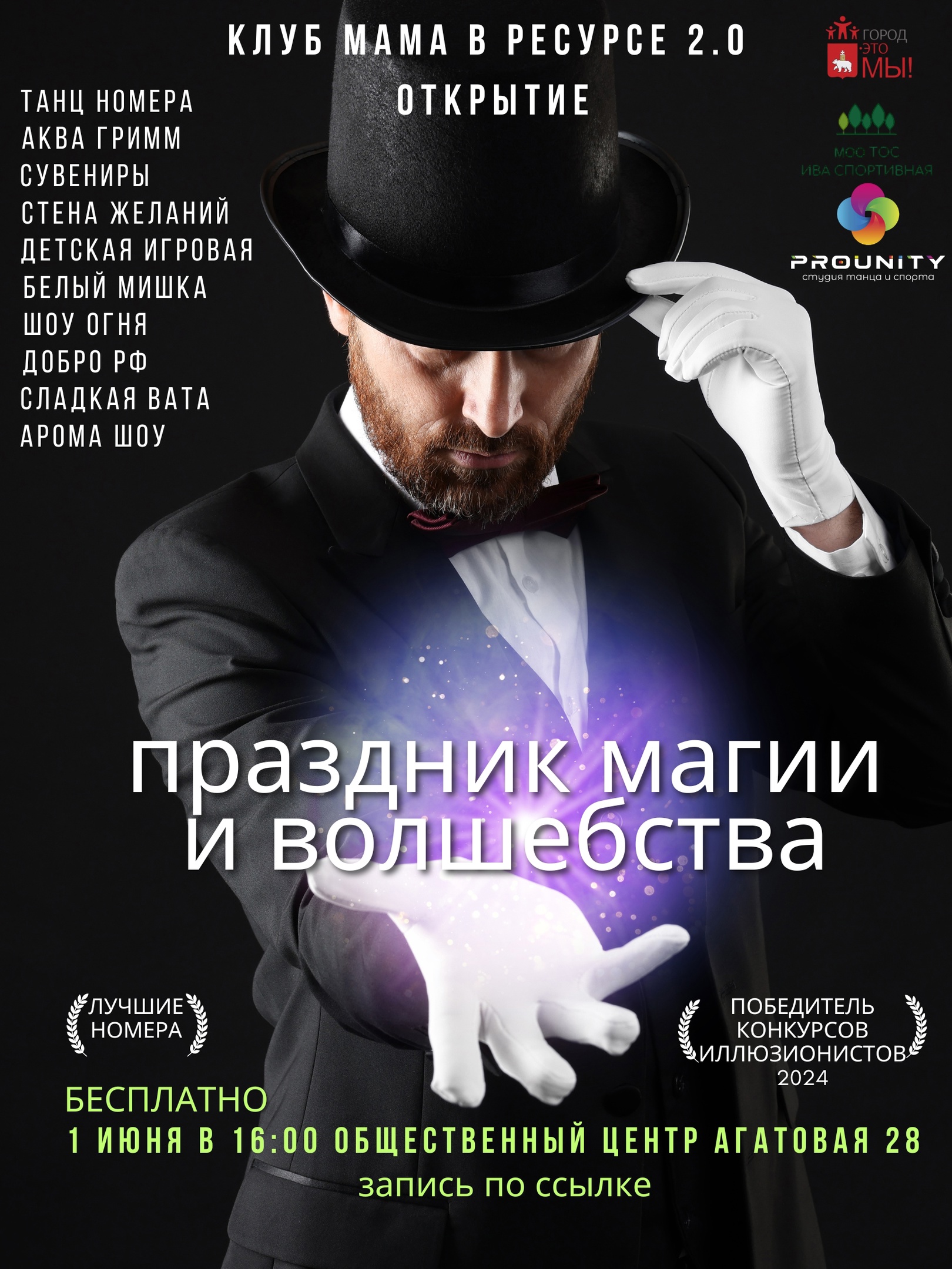 Праздник магии и волшебства 1 Июня в 16:00 Агатовая 28