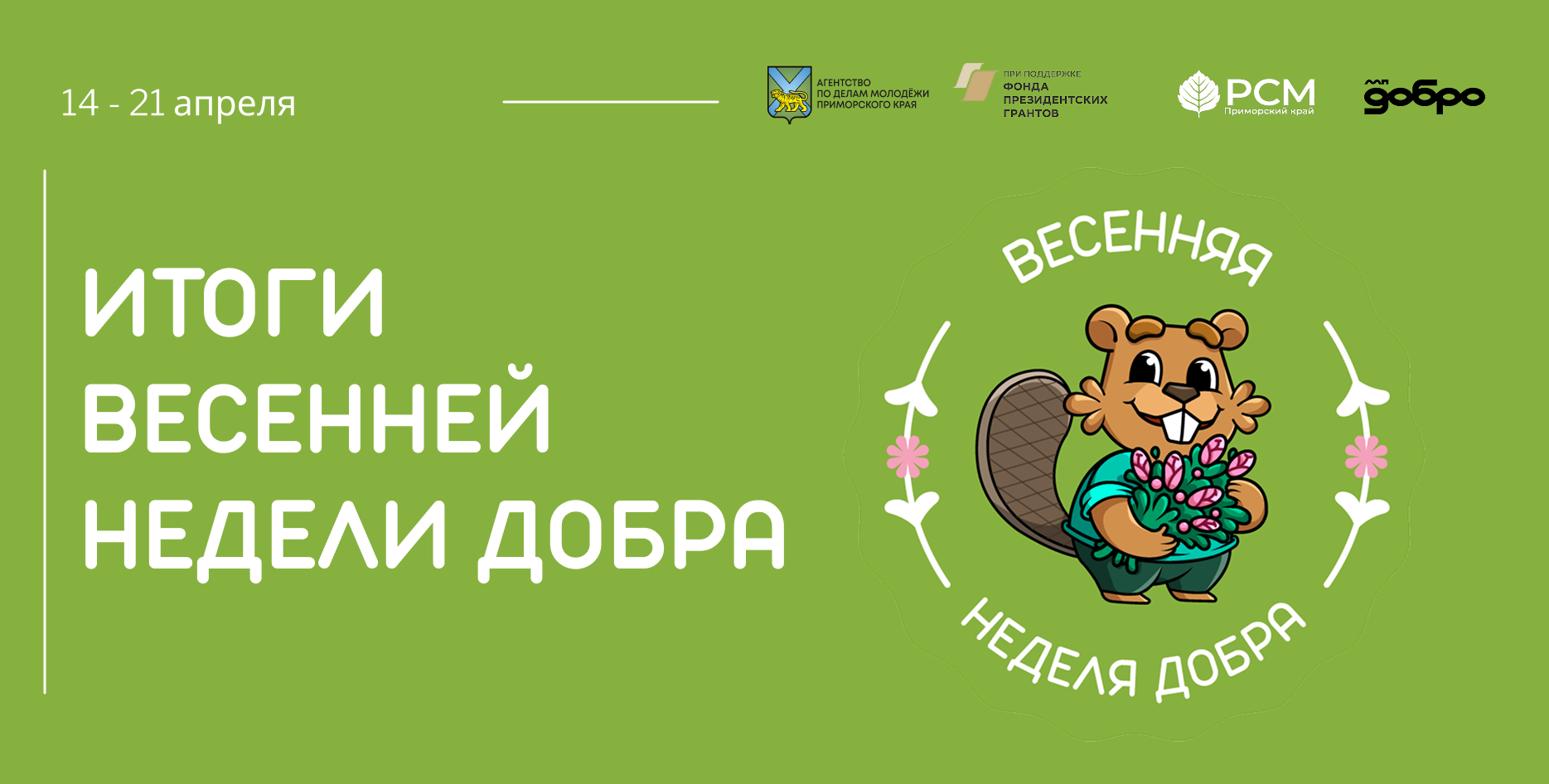 ИТОГИ ВЕСЕННЕЙ НЕДЕЛИ ДОБРА — 2025 В ПРИМОРЬЕ