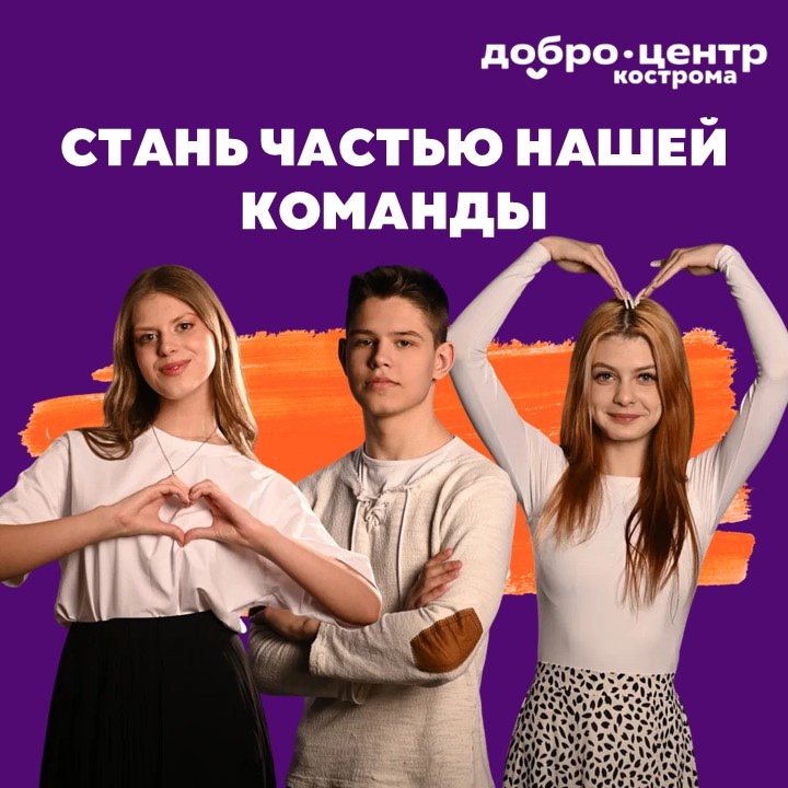 СТАНЬ ВОЛОНТЕРОМ ГОРОДА КОСТРОМА