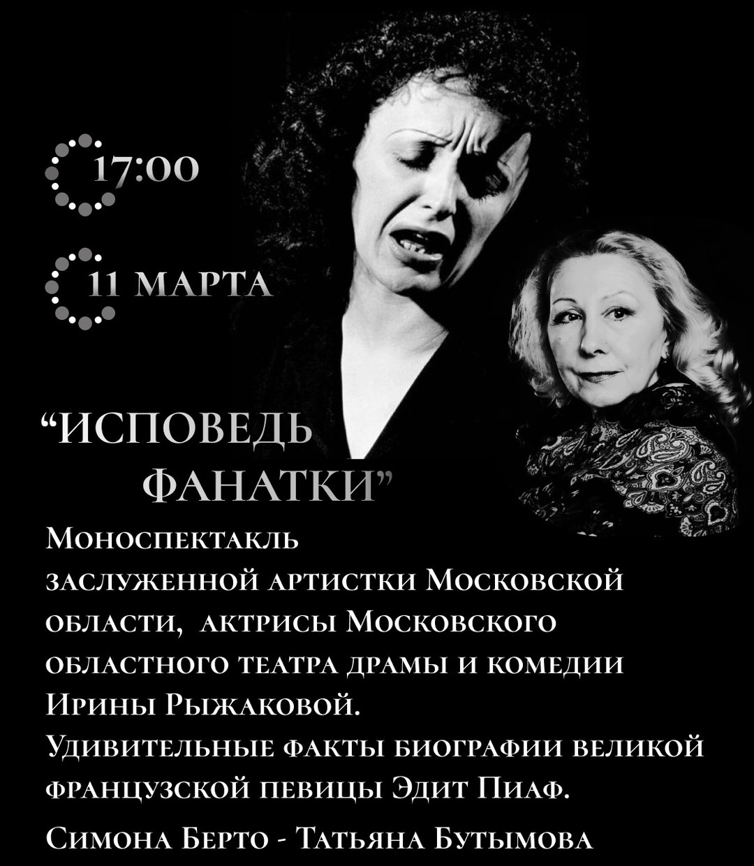 Исповедь фанатки