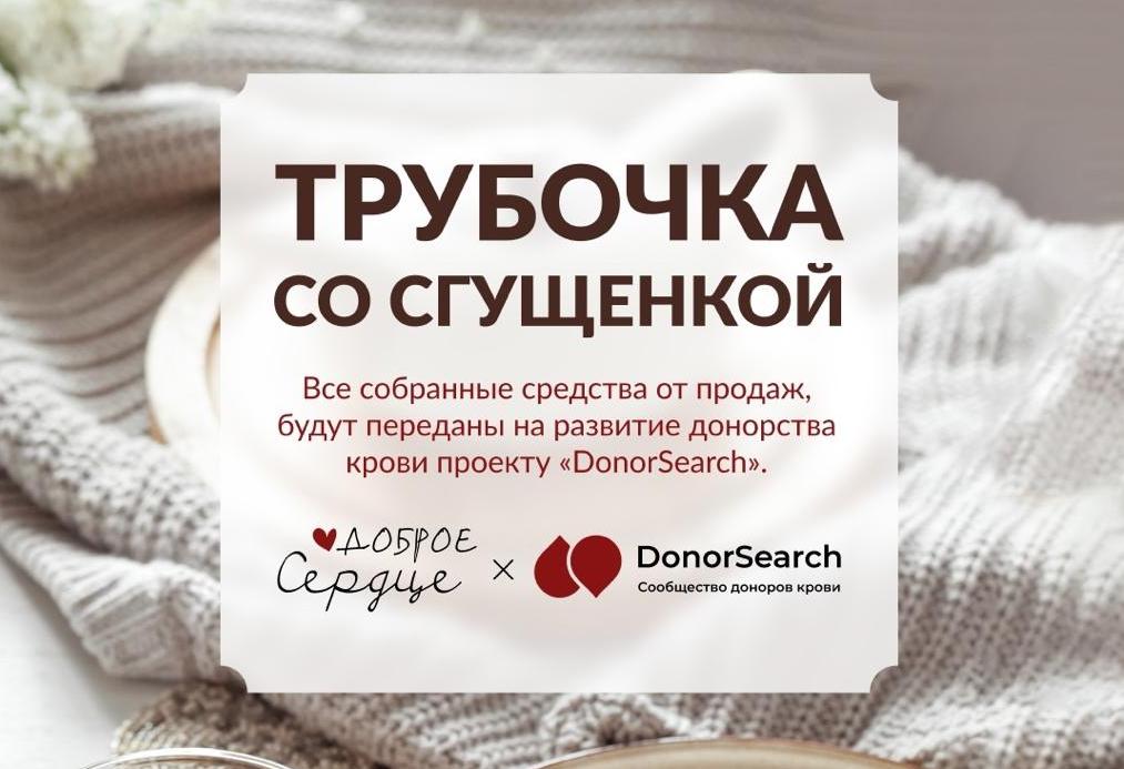Команда DonorSearch присоединилась к благотворительной акции «Доброе сердце» в Санкт-Петербурге