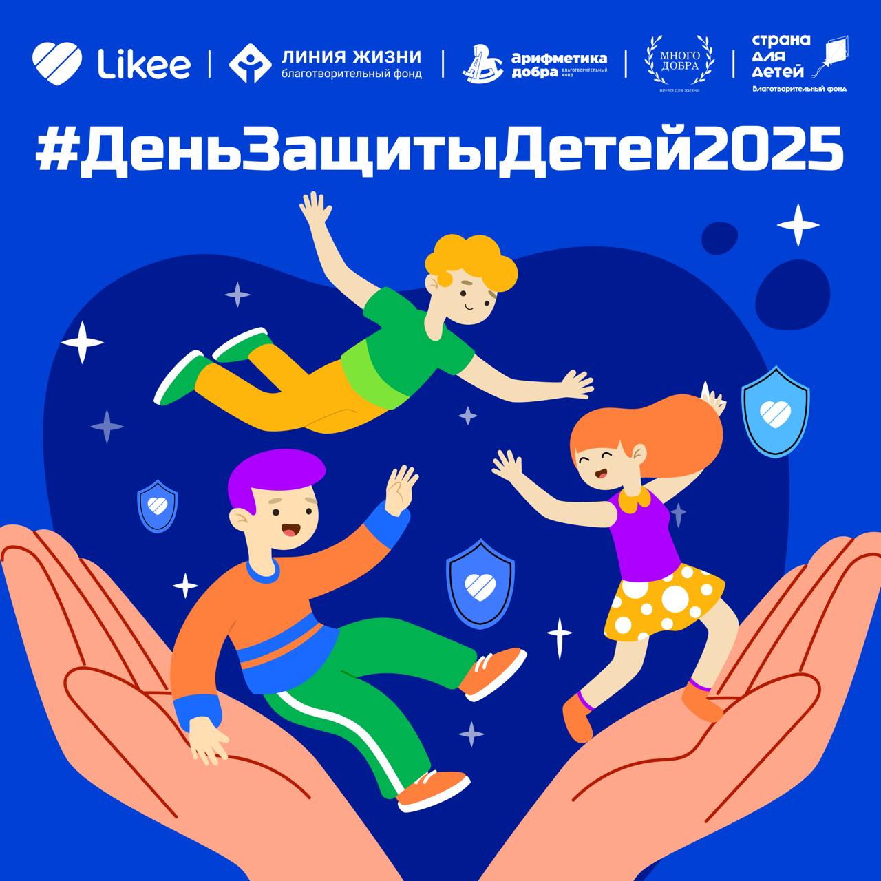 Благотворительные фонды вместе с Likee запустили всероссийский челлендж 