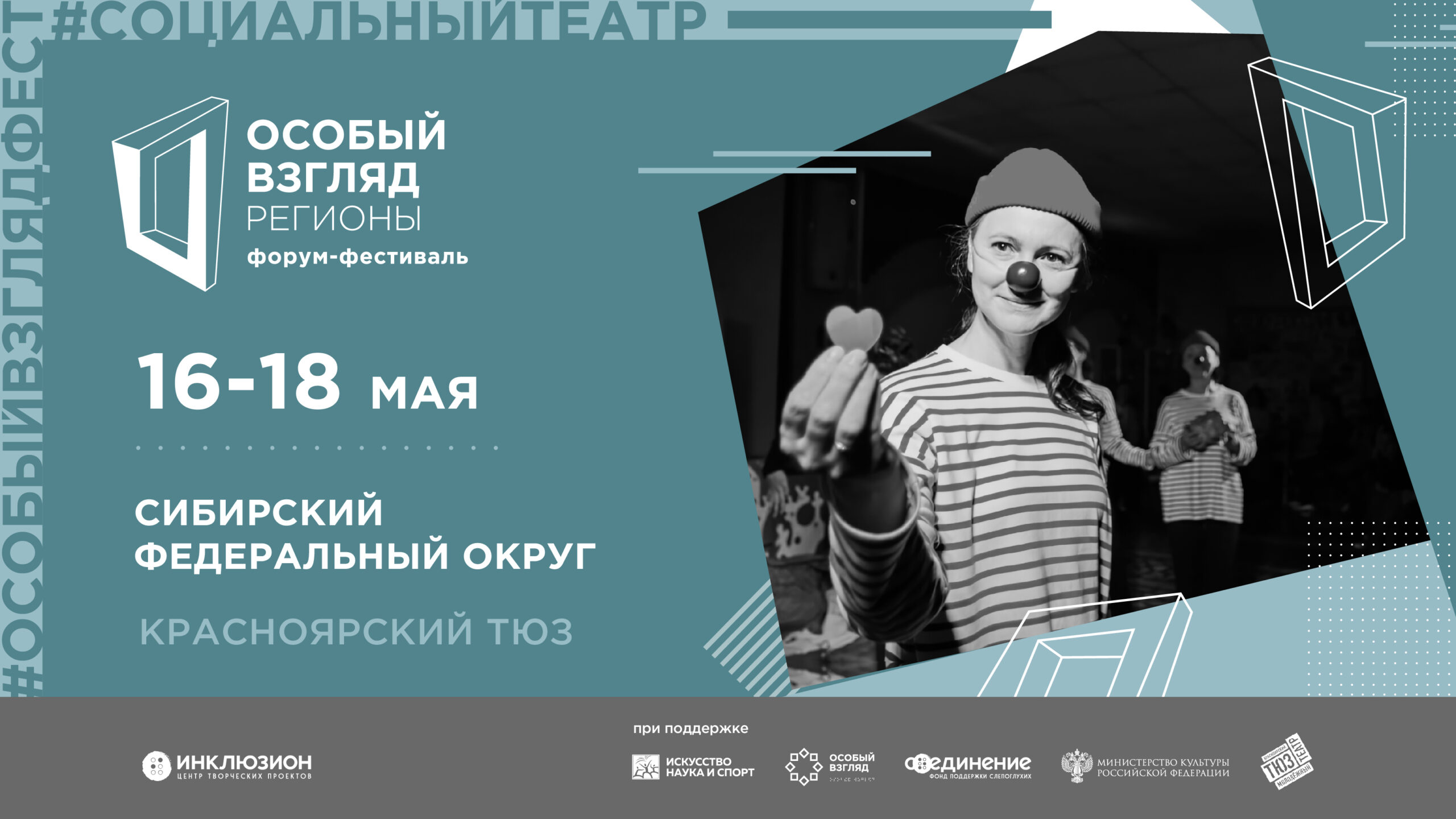 В КРАСНОЯРСКЕ ПРОЙДЁТ ФОРУМ-ФЕСТИВАЛЬ СОЦИАЛЬНОГО ТЕАТРА «ОСОБЫЙ ВЗГЛЯД. РЕГИОНЫ»