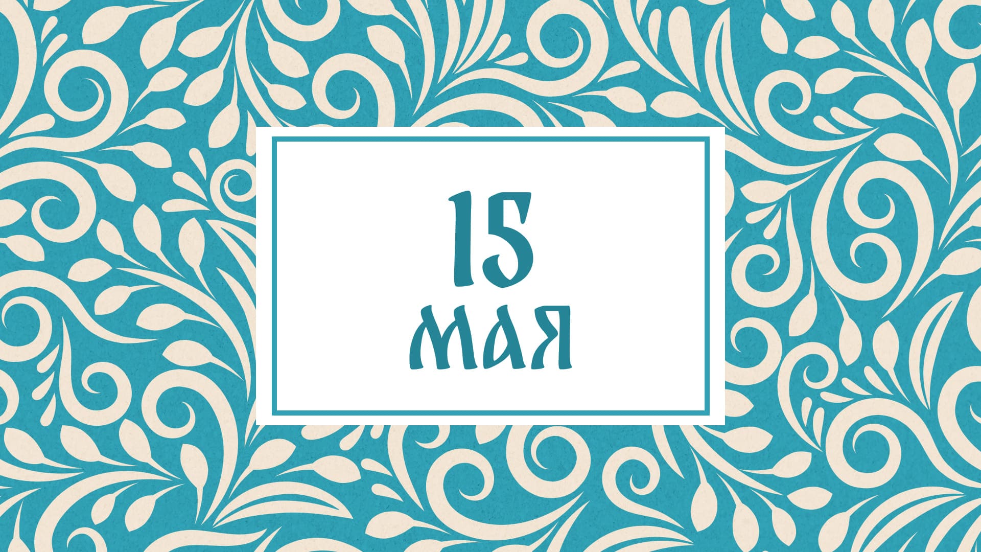 Соловьиный праздник: народные приметы на сегодня, 15 мая