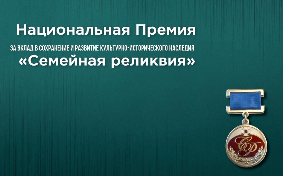Стартовал прием заявок на Национальную премию «Семейная реликвия»