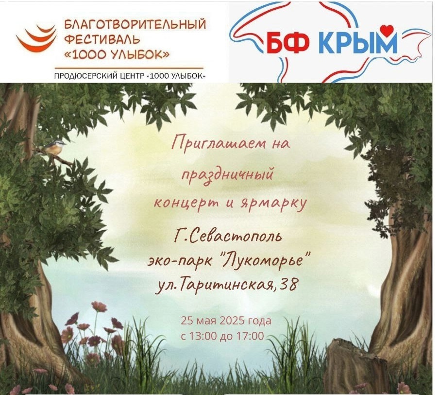 В Севастополе пройдет Шестой Благотворительный Фестиваль «1000 УЛЫБОК»
