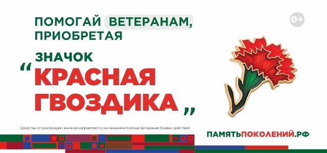 Акция «Красная гвоздика»