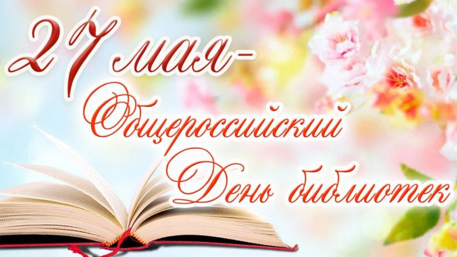 День библиотек