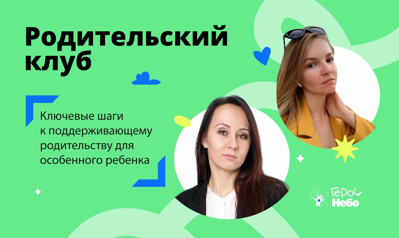 «Школа Героев» приглашает родителей детей с ОВЗ на онлайн-встречу с экспертом.