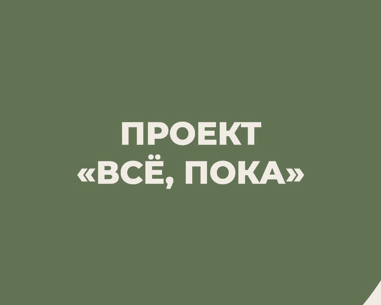 «Всё, пока!»