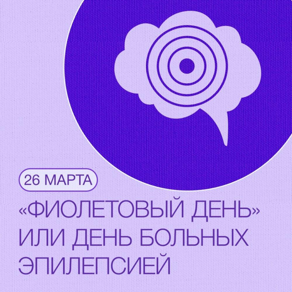 Фиолетовый день 26 марта — день борьбы с эпилепсией.