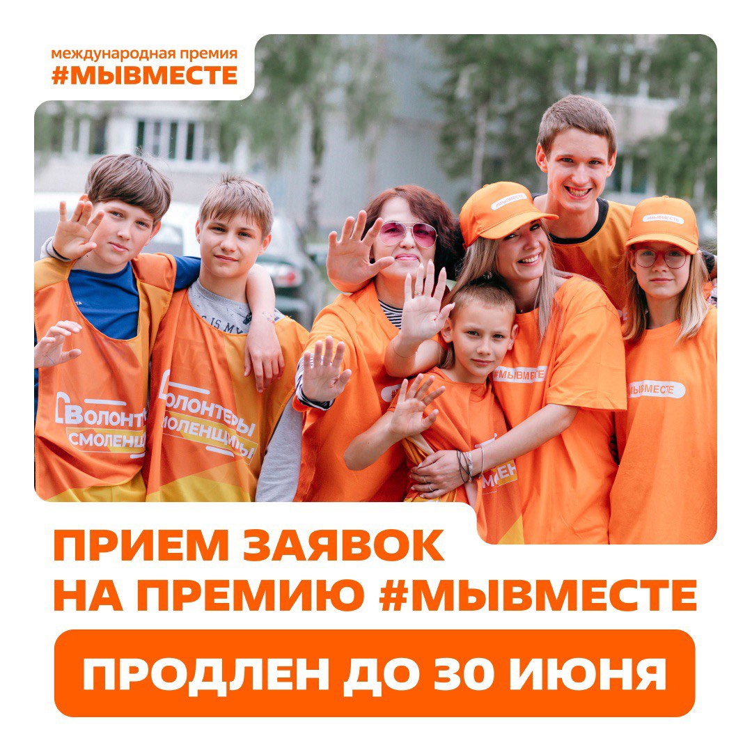 Приём заявок на Международную Премию #МЫВМЕСТЕ заканчивается 30 июня 2025 года