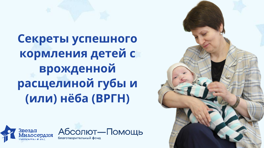Фонд «Звезда Милосердия» делится секретами успешного кормления детей с ВРГН