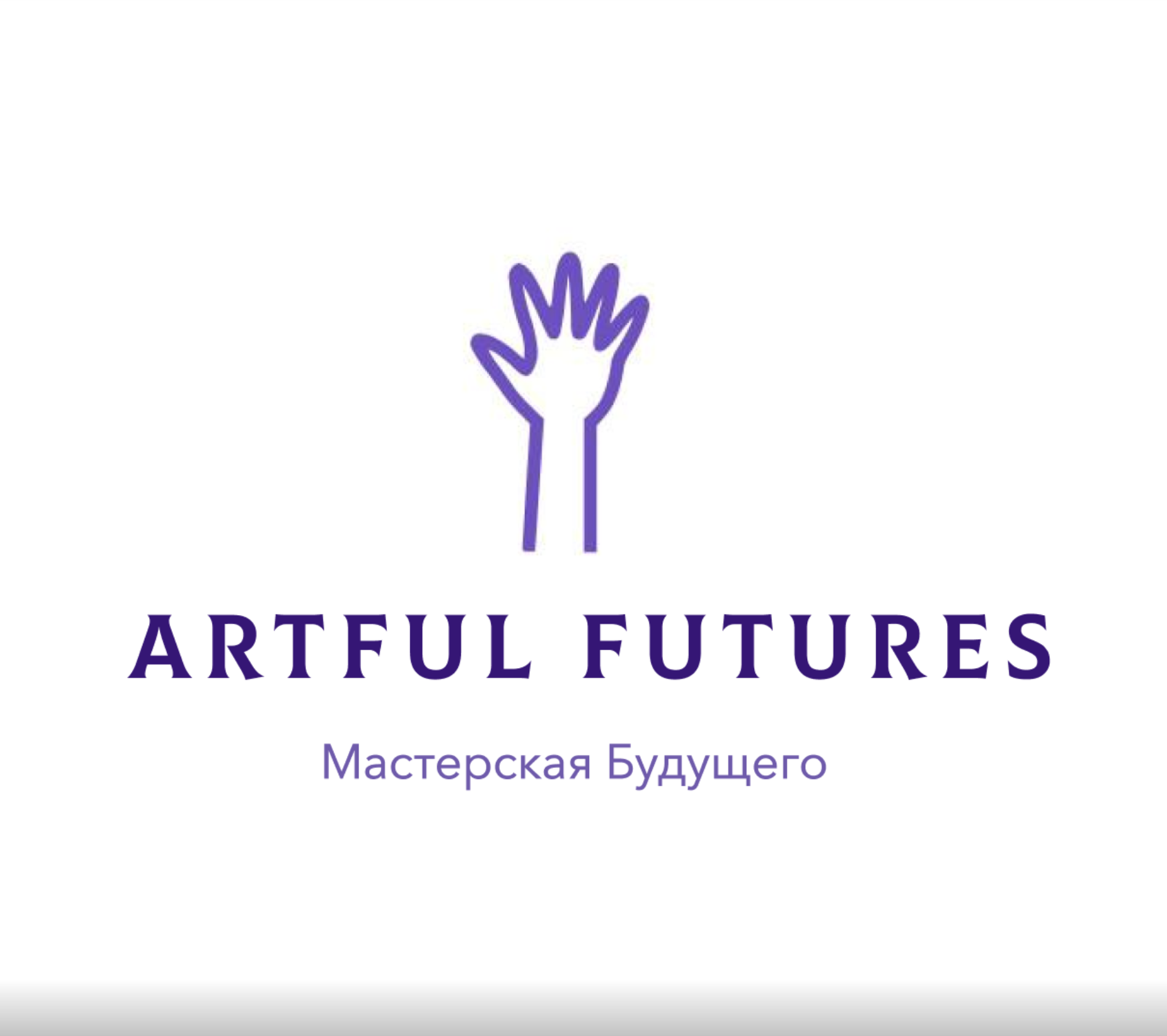 Творчество без границ: как Artful Futures меняет будущее детей