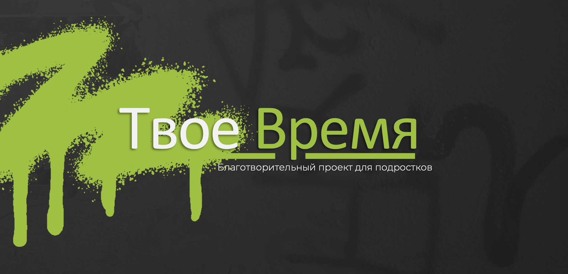Как спорт, танец и доверие возвращают подросткам веру в себя. Благотворительный проект «Твое…