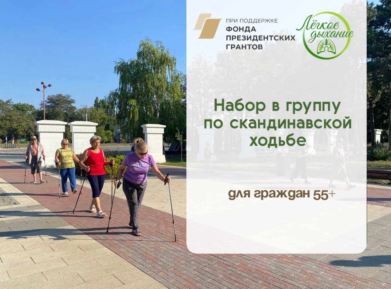 Открыт набор в первую группу бесплатных занятий по скандинавской ходьбе для граждан 55+ в рамках…