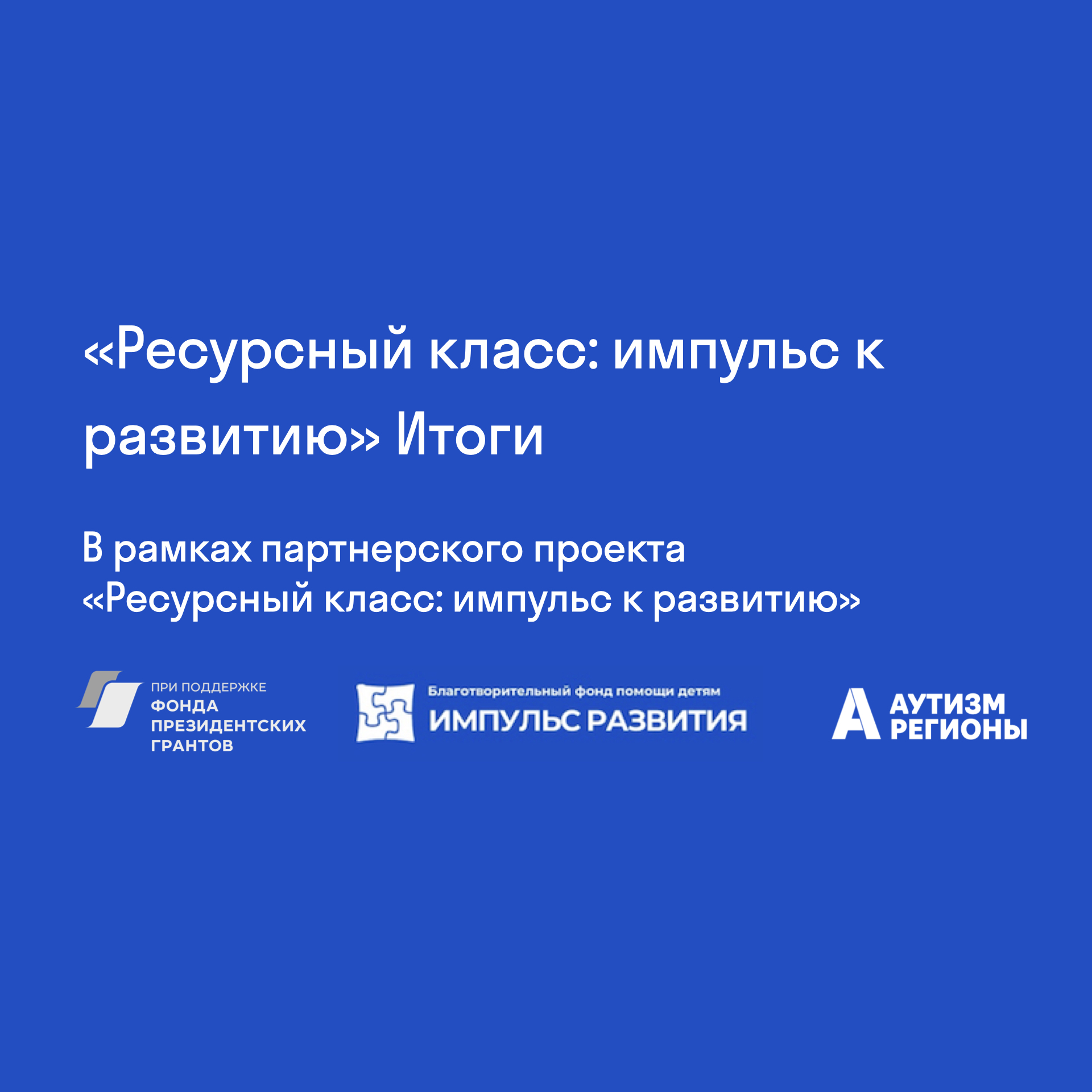 Итоги проекта “Ресурсный класс. Импульс к развитию”