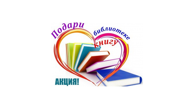 Акция «Подари библиотеке книгу» 