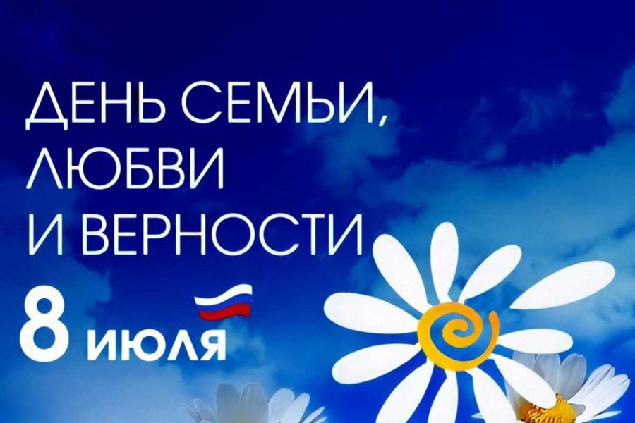 День семьи,любви и верности!