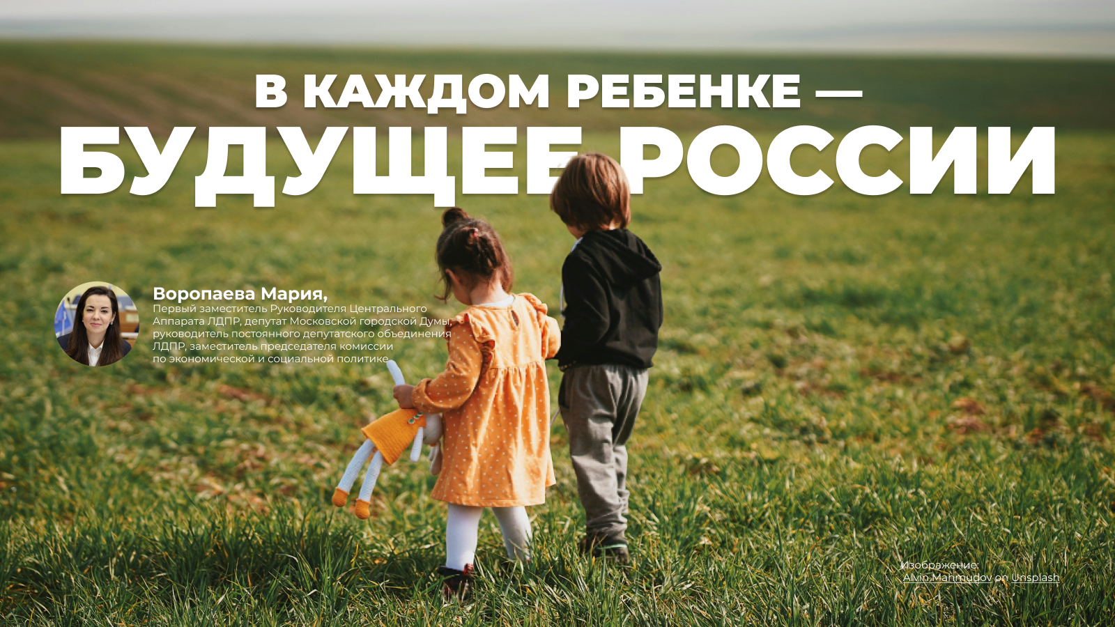 Мария Воропаева: В каждом ребенке — будущее России