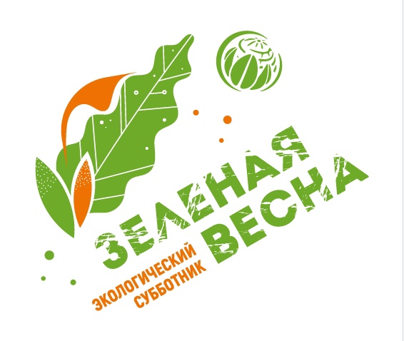 Всероссийская экологическая акция «Зелёная весна – 2025»
