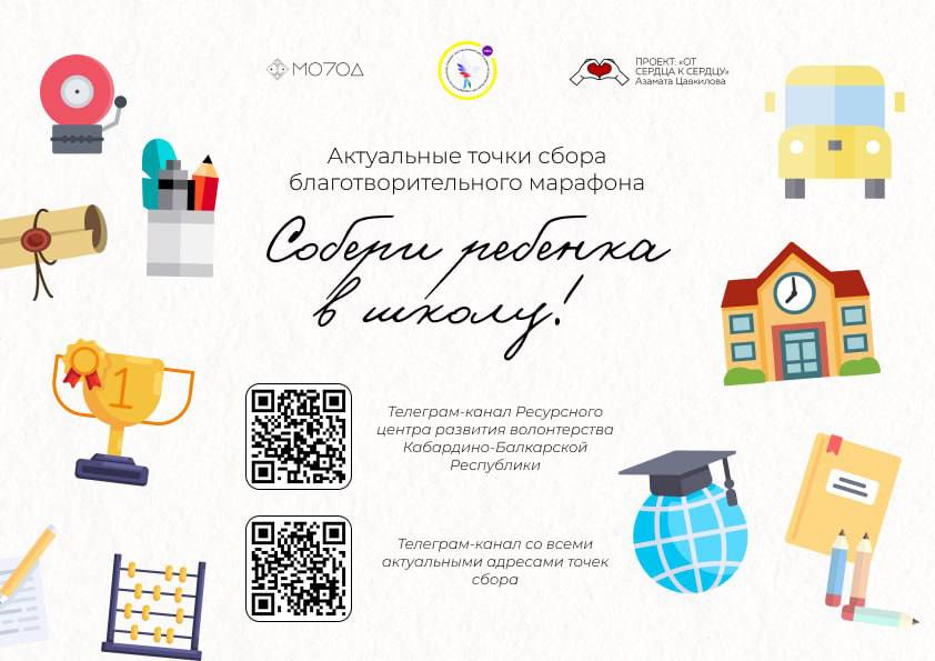 Мы рады объявить о старте ежегодного благотворительного марафона «Собери ребенка в школу»!