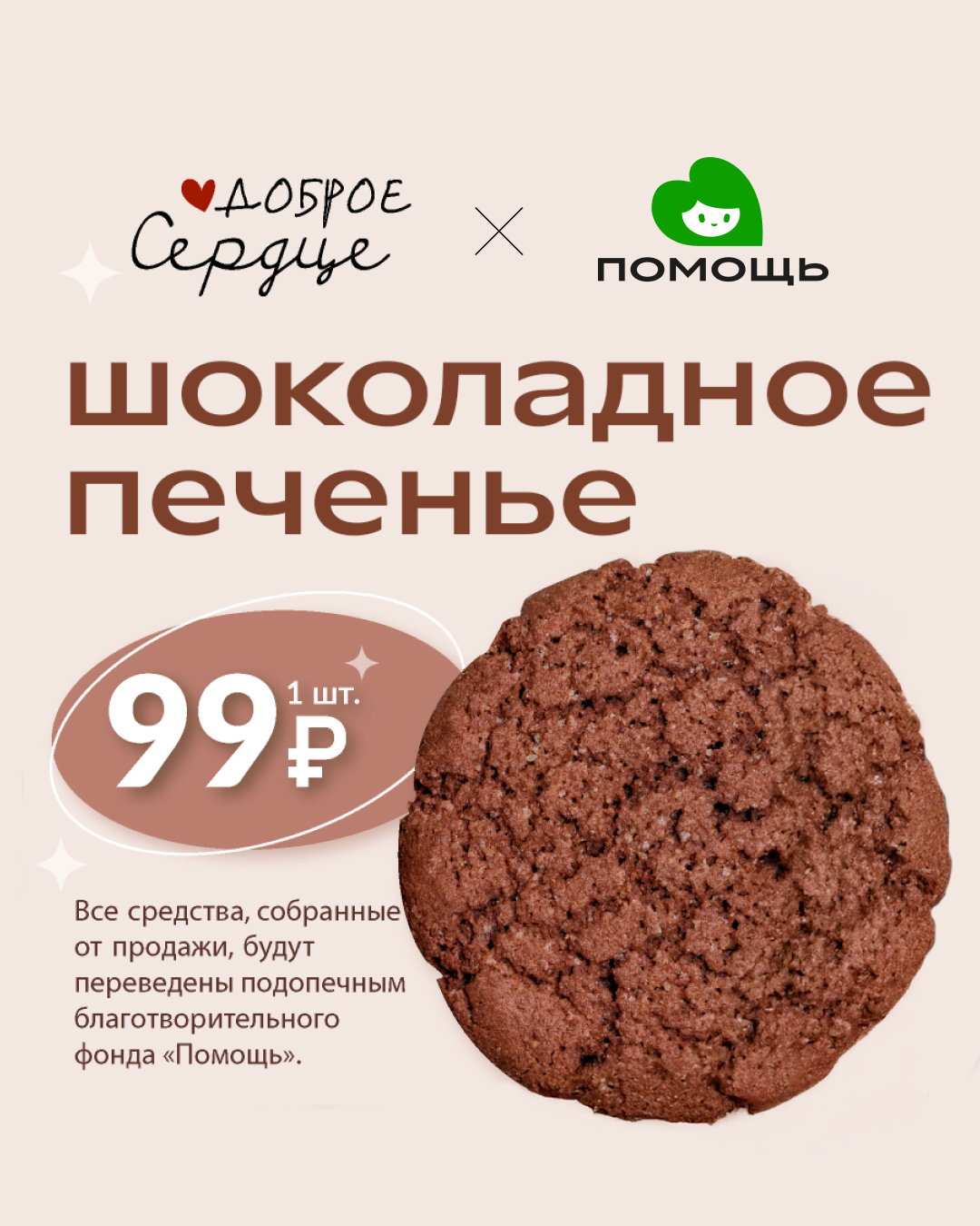 Одна печенька — большая помощь 