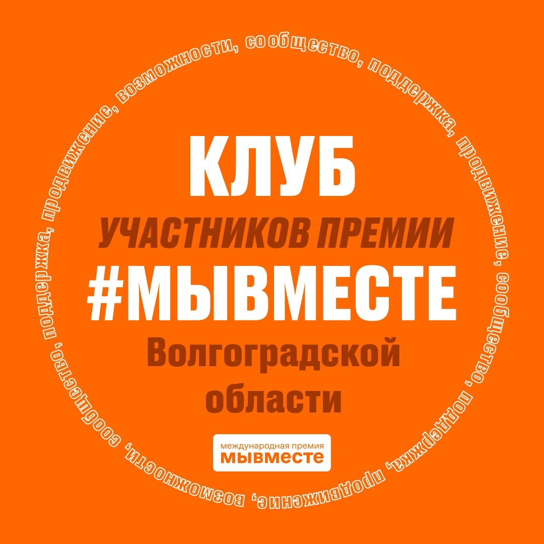 Региональный клуб Премии #МЫВМЕСТЕ